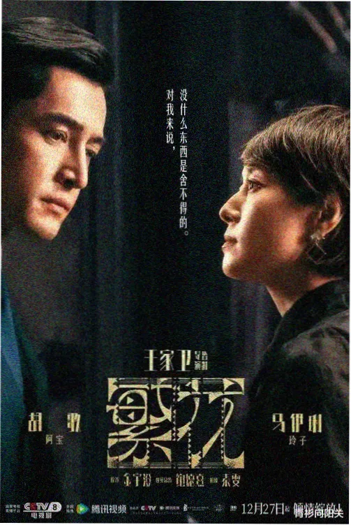 长夜未央 剧集海报